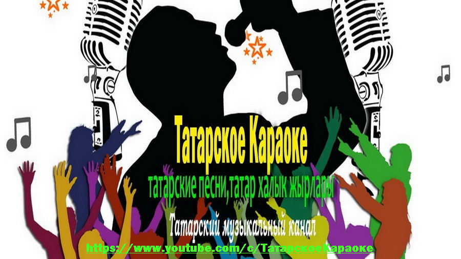 Татарскую музыку караоке